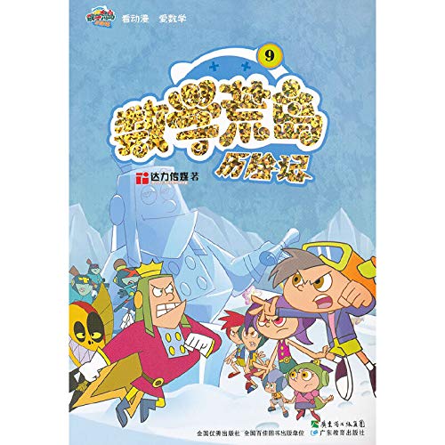 9787540683238: Math desert island Adventure (9)(Chinese Edition)