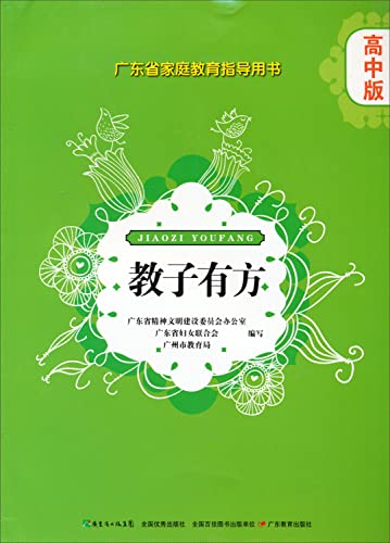 Imagen de archivo de Jiaoziyoufang: Guangdong Province Family Education guide books (high school version)(Chinese Edition) a la venta por liu xing