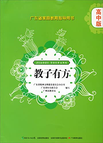 Stock image for Jiaoziyoufang: Guangdong Province Family Education guide books (high school version)(Chinese Edition) for sale by liu xing