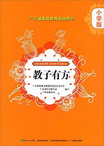 Stock image for Jiaoziyoufang: Guangdong Province Family Education guide books (Elementary Edition)(Chinese Edition) for sale by liu xing