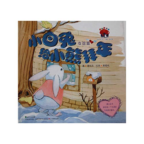 Imagen de archivo de Love Hong Beiwu Masters Series (friendship articles): White Rabbit Winnie the New Year(Chinese Edition) a la venta por liu xing