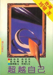 Stock image for Chao yue zi ji (Mandarin Chinese Edition) for sale by Irish Booksellers