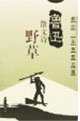 9787540723019: Lu Xun Prose Weeds: Wei-Jun Wang Qiu Sha. Chart [Paperback](Chinese Edition)