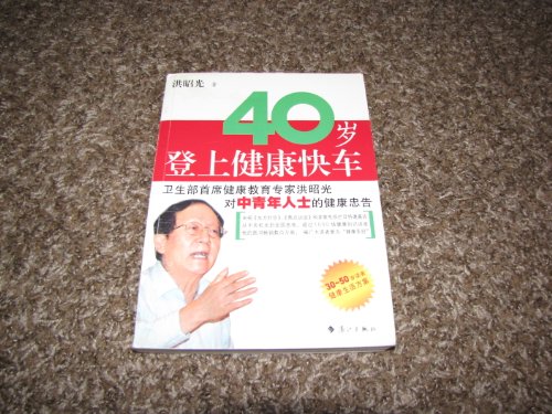 Stock image for 40-year-old boarded the Health Express(Chinese Edition) for sale by medimops