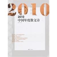 9787540749668: 2010中国年度散文诗 邹岳汉 漓江出版社