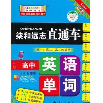 Stock image for The small sweet high school English word books Mall genuine Wenxuan network(Chinese Edition) for sale by liu xing