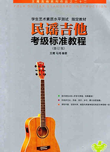 Stock image for Grading Standard Acoustic Guitar Tutorials(Chinese Edition) for sale by Better World Books