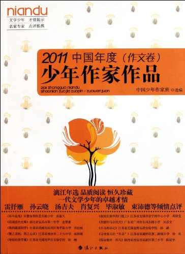 9787540754938: A Collection of Teenage Writers'Compositions 2011 (Chinese Edition)