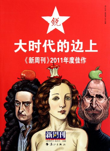 Stock image for The edge of history (New Weekly 2011 annual masterpiece)(Chinese Edition) for sale by liu xing