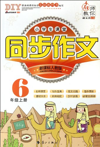 Imagen de archivo de 6th grade book - New Curriculum PEP - primary school classroom synchronization essay(Chinese Edition) a la venta por liu xing