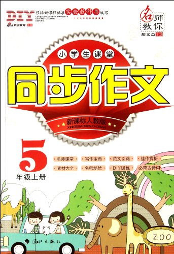 Imagen de archivo de 5th grade books - new curriculum PEP - primary school classroom synchronization essay(Chinese Edition) a la venta por liu xing