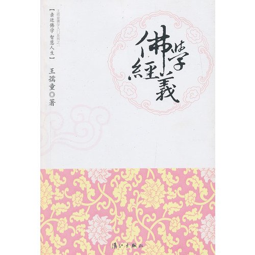 Imagen de archivo de [The genuine book] Buddhism by the justice(Chinese Edition) a la venta por liu xing