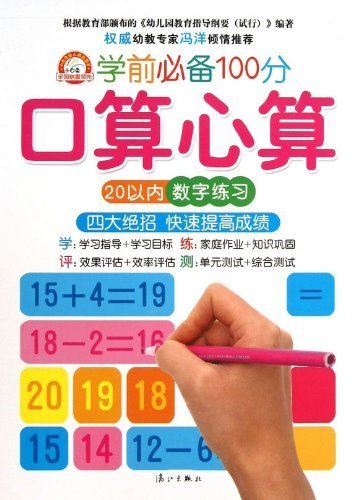 Stock image for 20 within the digital practice - pre-school must-100 port operator mental arithmetic(Chinese Edition) for sale by liu xing