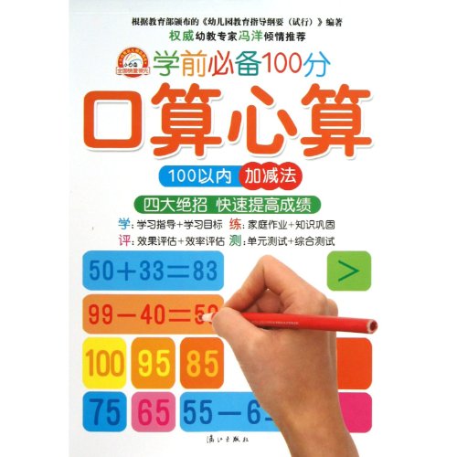 9787540763695: Oral and Mental Arithmetic(practice in adding and subtracting within 100) (Chinese Edition)