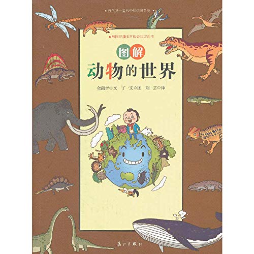 9787540766030: My first lesson science lesson Series 3 : Graphic animal world(Chinese Edition)