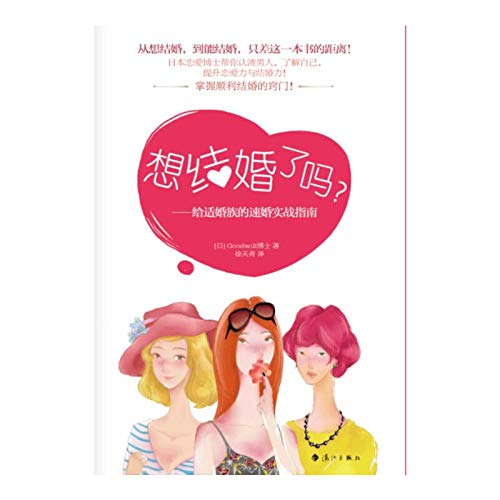 Stock image for Want to get married yet? : Give marriage marriageable family real quick guide(Chinese Edition) for sale by ThriftBooks-Dallas