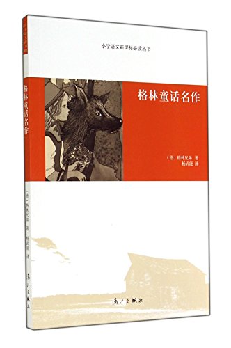 Stock image for New Curriculum primary language reading books: Grimm masterpieces(Chinese Edition) for sale by liu xing