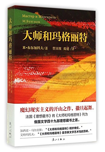 9787540773076: The Master and Margarita(Chinese Edition)