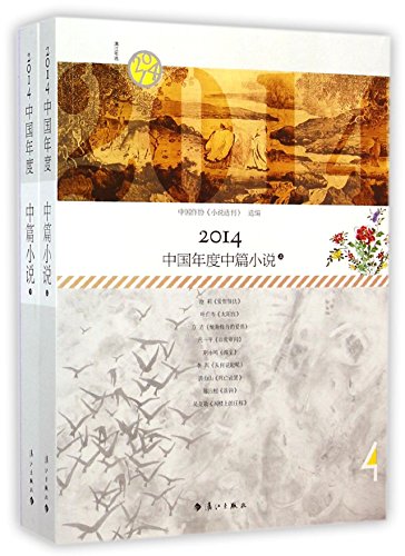 9787540773847: Annual Novellas Collection of 2014 in China(2 Volumes)