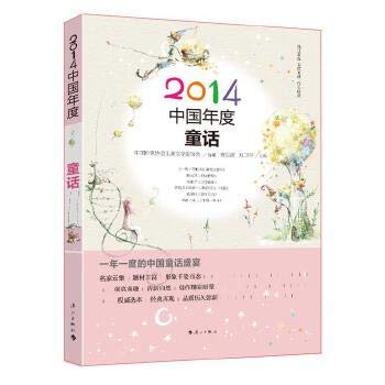 9787540773984: 2014 Chinese Year fairy tale(Chinese Edition)