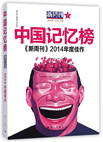 9787540774035: Chinese New Weekly 2014 annual list of memory works(Chinese Edition)