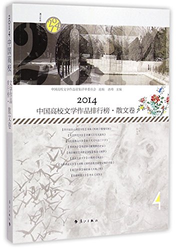 Imagen de archivo de 2014 Chinese University Ranking literary prose volume(Chinese Edition) a la venta por liu xing