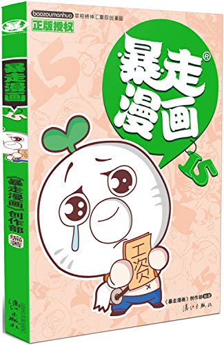 9787540776619: 暴走漫画15 暴走漫画创作部 漓江出版社 9787540776619