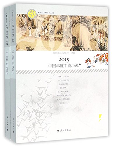 9787540777104: China Novelettes of 2015 (in 2 volumes) (Chinese Edition)