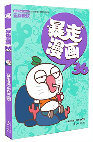 9787540780289: 暴走漫画(36)