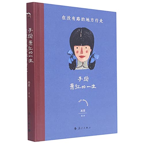 Stock image for Life Portrait of Xiao Hong (Hardcover) (Chinese Edition) for sale by Big River Books