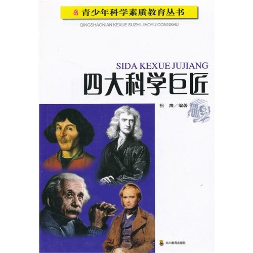 9787540851972: Four Scientific Giants /Series of Science and Quality Education for Juveniles (Chinese Edition)