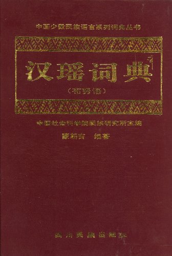 Imagen de archivo de Han Yao ci dian: Bu nu yu [Han-Yao Dictionary] a la venta por Masalai Press