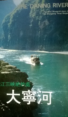 9787541007545: THE MOST WONDERFUL PLACE OF THE CHANGJIANG THREE GORGES: THE DANING RIVER.