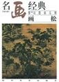 9787541013218: Paintings classic - painting loose(Chinese Edition)