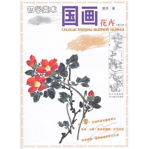 Stock image for Painting Flowers - Beginner Art - Amendment(Chinese Edition) for sale by liu xing
