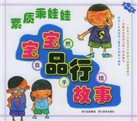 9787541026966: quality of well-behaved baby: baby character stories(Chinese Edition)