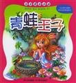 Imagen de archivo de Baby fairy tale theme park - The Frog Prince(Chinese Edition) a la venta por liu xing