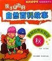 9787541027635: Autumn - children around the story of natural Wikipedia(Chinese Edition)