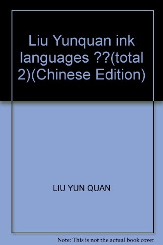 9787541036705: Liu Yunquan ink languages ??(total 2)(Chinese Edition)