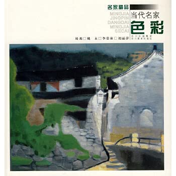 9787541036842: 当代名家色彩 姚永 四川美术出版社 9787541036842 绘画 书籍