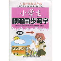 9787541038938: primary hard brush synchronous write: 5 Year on the List (one to teach new curriculum) [Paperback](Chinese Edition)