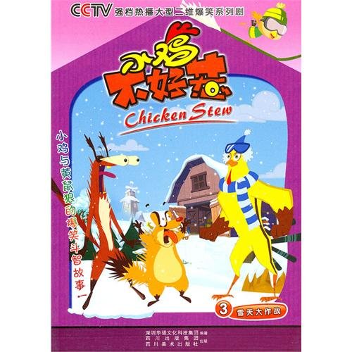 9787541044328: Chicken Stew(3 Fight on a Snow Day) (Chinese Edition) -  Anonymous: 7541044326 - AbeBooks