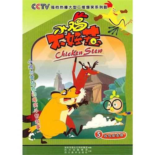 9787541044342: Chicken Stew(5 Counterattack in the Barn) (Chinese Edition)  - Anonymous: 7541044342 - AbeBooks