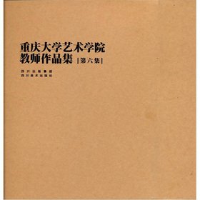 9787541046643: Art Institute of Chongqing University Teacher Portfolio Episode 6 (Set of 5)(Chinese Edition)