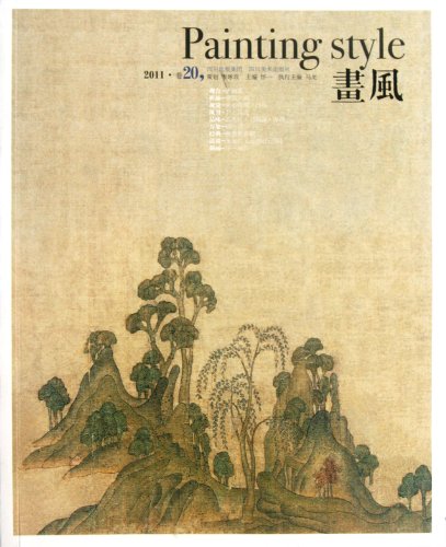 9787541047398: Painting Style (V20, 2010) (Chinese Edition)