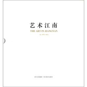 9787541047473: 艺术江南(套装共2册) 杨华庆、顾惠忠