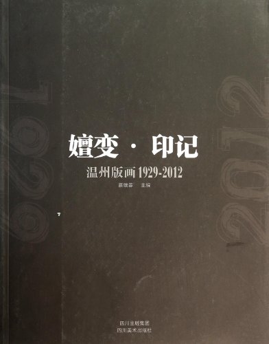 9787541057892: Evolution imprint: Wenzhou Prints (1929-2012)(Chinese Edition)