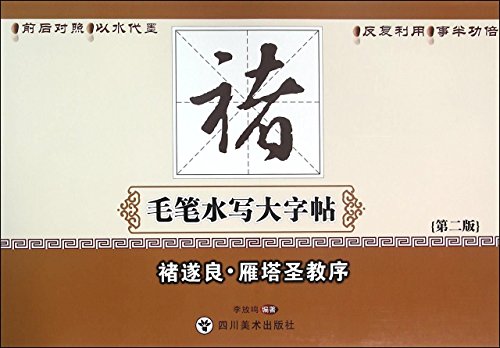 9787541062339: Chu Suiliang Yan Ta Sheng Jiao Xu (the 2nd version) (Chinese Edition)