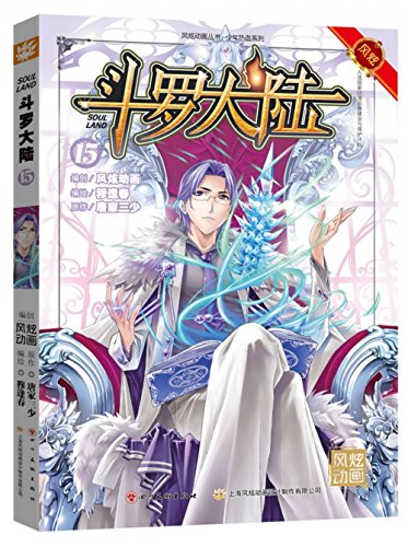 9787541064869: 斗罗大陆15（漫画版）