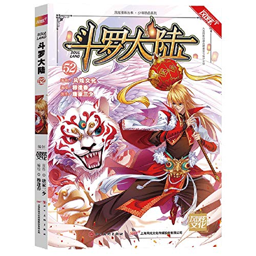 9787541090349: Douluo Dalu 52 (Comic Edition) (Chinese Edition)